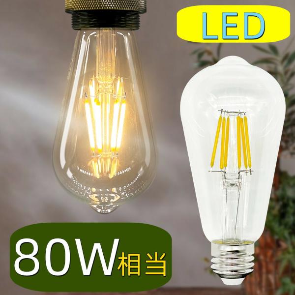 LEDフィラメント電球 T64 80W形 E26 クリア エジソンランプ おしゃれ レトロ アンティ...