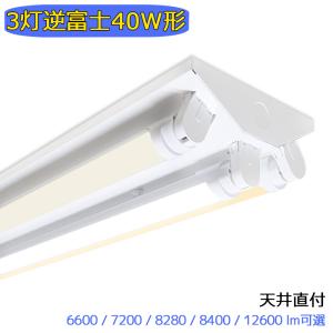 LED蛍光灯器具 LEDベースライト 逆富士 3灯 40W形 蛍光灯照明器具 天井