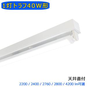 LED蛍光灯器具1灯式40w形　トラフ型   器具本体のみ　LED蛍光灯専用照明器具　40W形1灯式 　ベース照明　蛍光灯器具