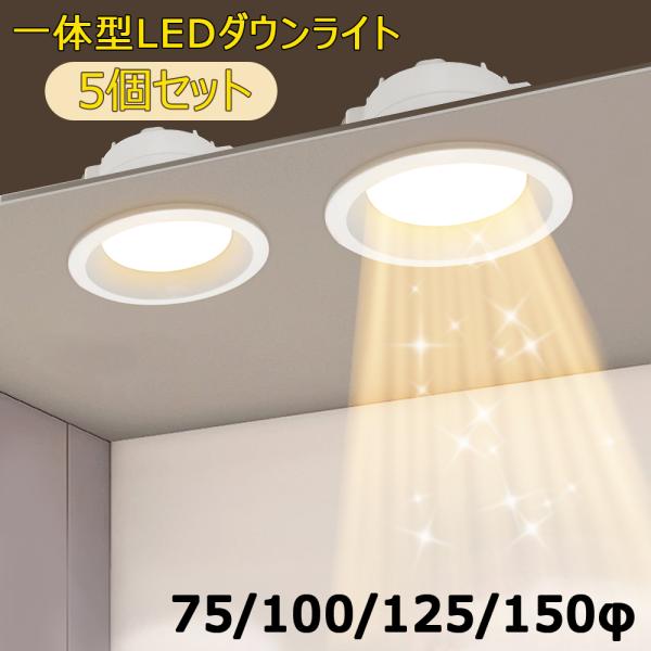 5個入り ダウンライト LEDダウンライト 75φ 100φ 125φ 150φ  埋め込み 一体型...