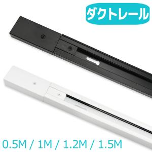 ダクトレール 0.5m 1m 1.2m 1.5m...の商品画像