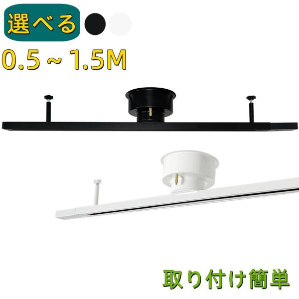 ダクトレール レール ライティングレール シリング式 スポットライト 配線ダクト照明 ライティングバ...