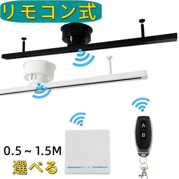 ダクトレール レール リモコン付き 0.5M 0.6M 0.8M 1M 1.2M 1.5M ライティ...