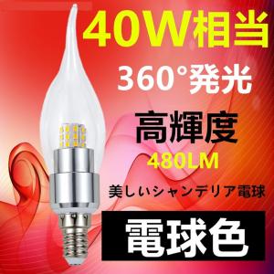LEDシャンデリア電球E12　調光器対応　40W相当　口金E12　360°全体発光　電球色｜ecokoudenn