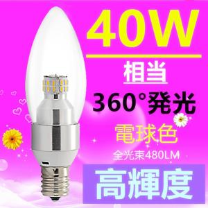 LED シャンデリア球 電球E12　調光器対応　360度全体発光  口金E12　40W相当  電球色3000K｜ecokoudenn