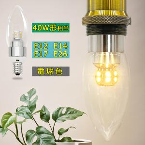 シャンデリア電球 LED透明電球 E12 E14 E17 E26 燭台電球 クリア 40W形