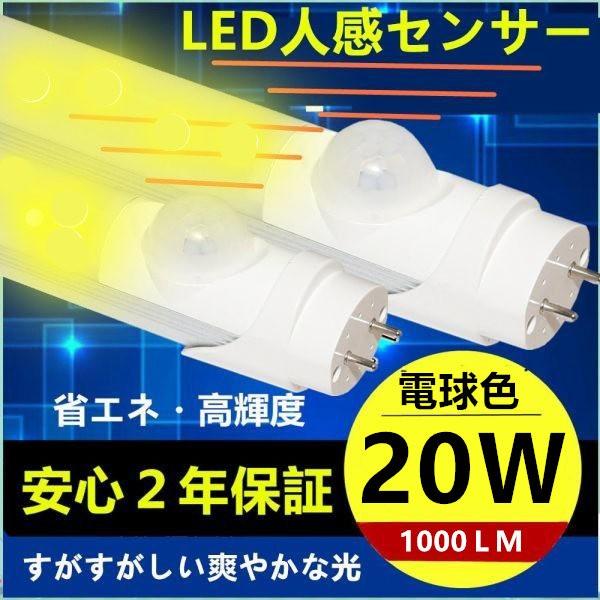 LED蛍光灯 20W形 人感センサー付き20W型 58cm 9W グロー式工事不要 電球色
