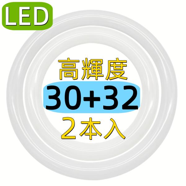 2本セット led蛍光灯丸型 30W形+丸型32形 丸型蛍光灯30 32 口金可動式 LED蛍光灯 ...