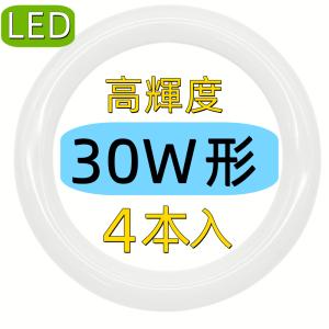 4個セット LED蛍光灯丸型 30W形 led丸型 蛍光灯30W形 口金可動式 グロー式工事不要