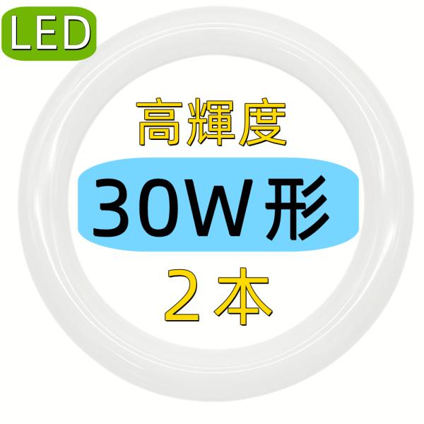 2個セット led蛍光灯丸型30W形 led丸型蛍光灯30w形 口金可動式 グロー式工事不要　