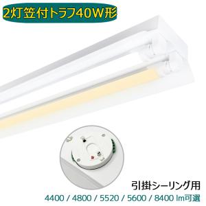 引掛シーリング式 LED蛍光灯器具 笠付トラフ 2灯 40W形 シーリング