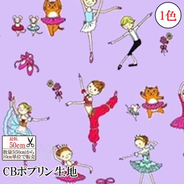 【数量10から】バレリーナ CBポプリン 生地  入園 入学 メール便