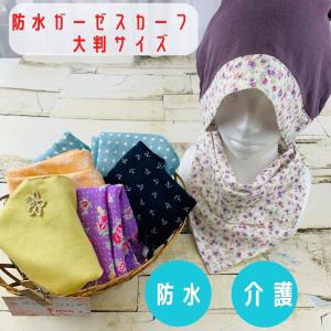 防水仕様 バンダナ スタイ三角 大判サイズ スナップボタン