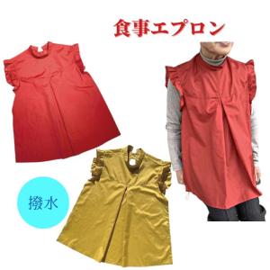 介護用エプロン 介護用品 大人用 食べこぼし 飲みこぼし