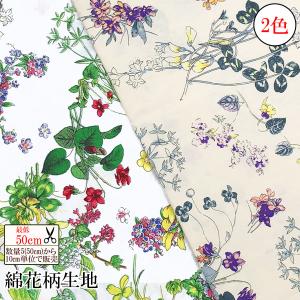【数量5から】 花柄 ボタニカル 綿生地 最低5...の商品画像