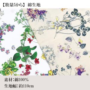 【数量5から】 花柄 ボタニカル 綿生地 最低...の詳細画像2