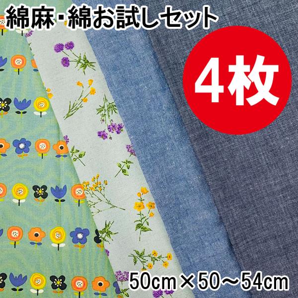 綿麻・綿お試し4枚セット 50cm×50~54cm カットクロス 布 プリント生地 手芸用 布セット...