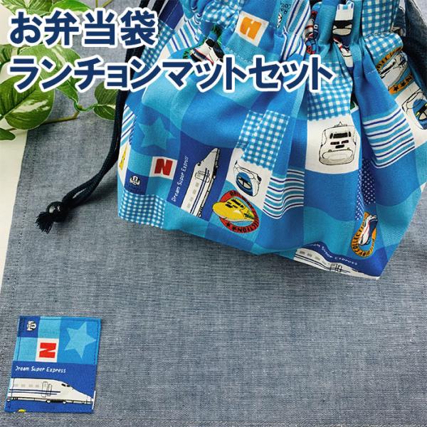 お弁当袋ランチョンマットセット 巾着袋 お弁当袋 遠足 ピクニック 給食 入園入学 男の子 ランチト...