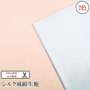 【数量10から】シルク風 　綿生地　綿　100cm単位販売 　メール便｜ecole-shop