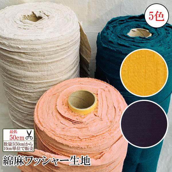 【数量5から】綿麻ワッシャー生地　最低50cm　 10cm単位販売 　メール便