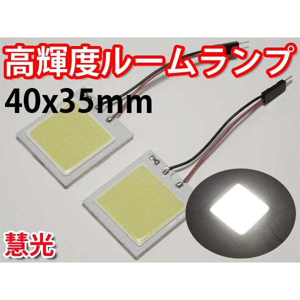 LEDルームランプ 高輝度48発相当COB面発光 白色 2個 慧光0-11
