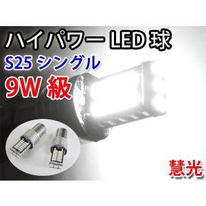 LEDバルブ S25-BA15S シングル球 9W級 4014チップSMD30発 白色 2個 0-66｜ecoled