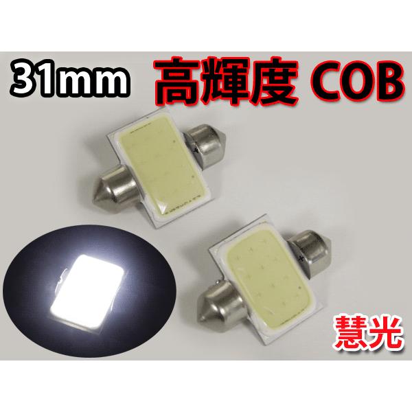 LEDルームランプ 31mm 高輝度12発相当COB 面発光 白 2個 慧光1-2