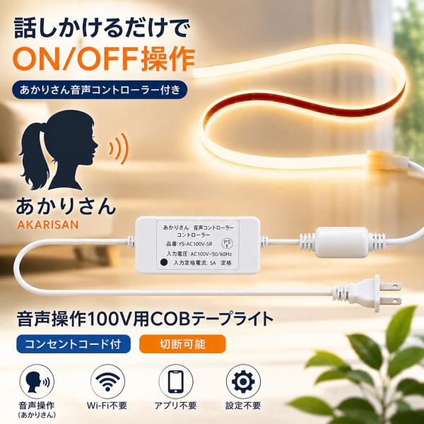 音声操作 LEDテープライト 100V用 あかりさん 話しかけるだけ COB LEDテープライト W...