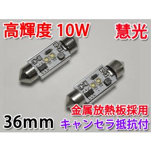 LEDルームランプ36mm キャンセラ抵抗付き  パワーLED10W 2個 [慧光11-3]｜ecoled