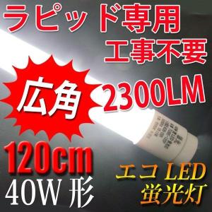 慧光（エコウ） LED蛍光灯 40W形 直管 120cm ラピッド式器具専用 工事
