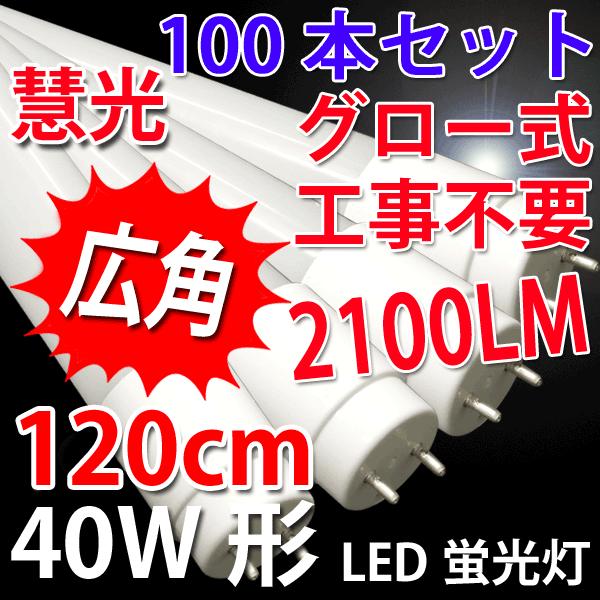 送料無料 LED蛍光灯 40W形 100本セット 2100LM  グロー式器具工事不要 色選択 12...