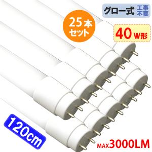30本セット LED蛍光灯 40W形 120cm 2500LM グロー式工事不要 楽天市場】led蛍光灯 40W形 2300LM 直管120cm ガラスタイプ LED