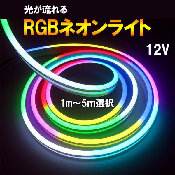 流れる RGB LEDネオンライト 12V LEDテープライト 0612 防水シリコンネオンチューブ...