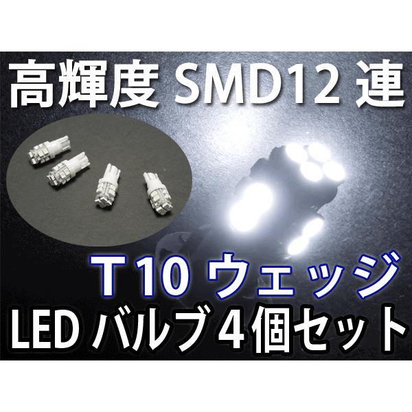 LEDバルブ T10 ウェッジ 高輝度 SMD 12連 白色 4個 慧光13-5 LEDバルブ