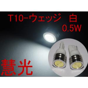 LEDバルブ T10ウェッジ 0.5W　超高輝度 白色 2個 慧光16-2｜ecoled