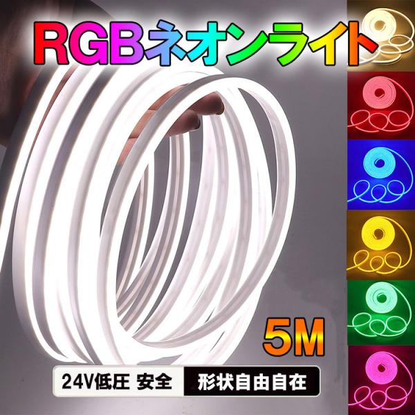 RGB LEDテープ ネオンライト 5m DC24V用 高輝度 粒感無し 調光調色 イルミネーション...
