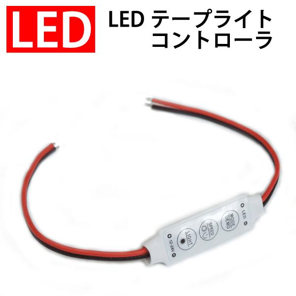 LEDテープライトコントローラ 12V用 単色LEDテープライト用 調光/点滅/オンオフ LEDイル...