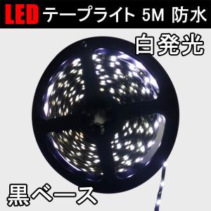 LEDテープライト 5M  白発光 黒ベース 間接照明 DC12V 防水3528 300連SMD 3528B-5M-W