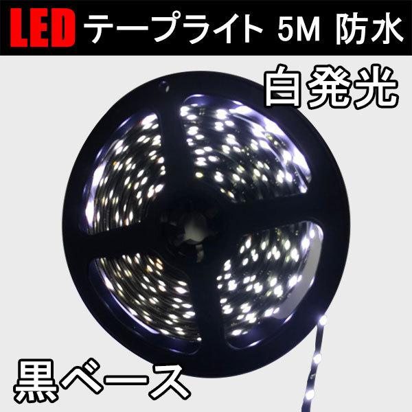 LEDテープライト 5M  白発光 黒ベース 間接照明 DC12V 防水3528 300連SMD 3...