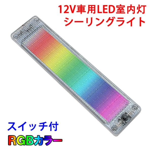 メール便送料無料 LEDライトバー 車用 RGBイルミネーション 一体型 LED蛍光灯 薄型 ルーム...