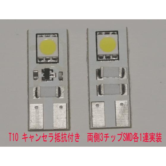 LEDバルブ T10ウェッジ キャンセラ抵抗付き 3チップSMD　2面実装 白色 2個 慧光6-5