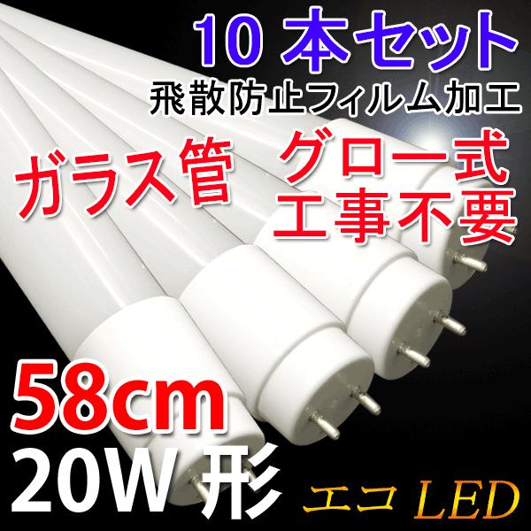 LED蛍光灯 10本セット 20W形 直管58cm  ガラスタイプ　グロー式工事不要 20型  LE...