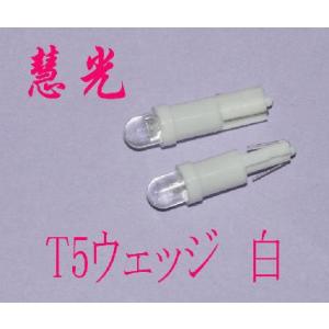 LEDバルブ T5ウェッジ球　メータランプ 単発LED 　白 ２個 慧光8-2