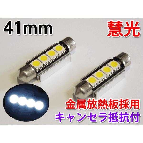 LEDルームランプ 41mm キャンセラ抵抗付き・放熱板搭載-3チップ SMD 4連 ２個 慧光8-...
