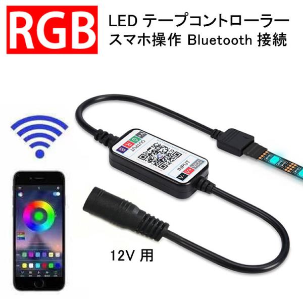 RGB LEDテープライト用 イルミネーションコントローラー スマホ操作 専用アプリ Bluetoo...
