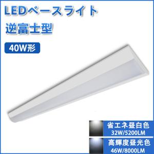 LED蛍光灯 器具一体型  40W型2灯相当 逆富士形 LEDベースライト 125cm 8000LM 色選択 BASE-120G-X｜エコLED蛍光灯ヤフー店