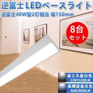 LED蛍光灯 LEDベースライト 8台セット 直付 逆富士器具一体型 逆富士形 40W型2灯相当 125cm 8000LM 色選択 BASE-120G-X-8set｜ecoled