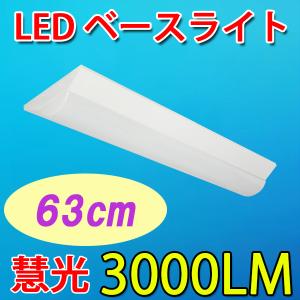 慧光 LED蛍光灯 器具一体型 20W型3灯相当 LEDベースライト 63cm 慧光 LED蛍光灯 器具一体型 20W型3灯相当 LEDベースライト 63cm