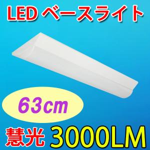 逆富士形 LEDベースライト LED蛍光灯 器具一体型 20W型3灯相当 63cm 3000LM  天井直付 発光部交換可能 逆富士形 BASE-60｜ecoled