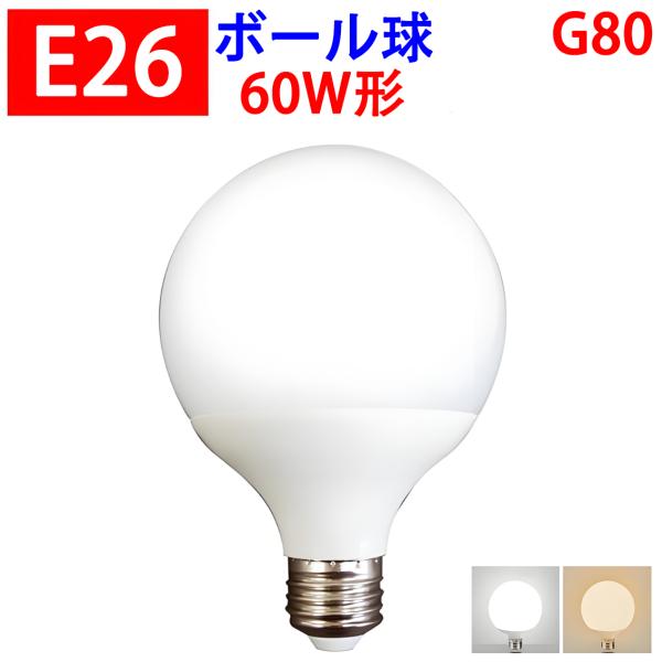 LED電球 ボール球 E26 G80 消費電力8W 850LM 電球色 昼光色 選択 BL-8WZ-...